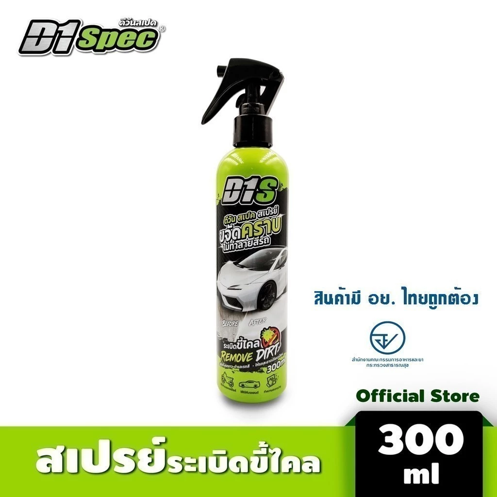 D1Spec สเปรย์ระเบิดขี้ไคลรถ น้ำยาขจัดคราบไคลสีรถ คราบน้ำ คราบแมลง 300ml. thumbnail 4