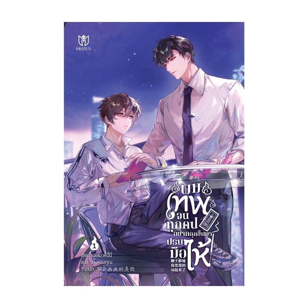 หนังสือ ผมเทพจนทุกคนอยากลุกขึ้นมาปรบมือให้ 1-5 (แยกเล่ม) ผู้แต่ง เฮยเมาหนี่นี่ สนพ.Muzes Books หนังสือนิยายวาย