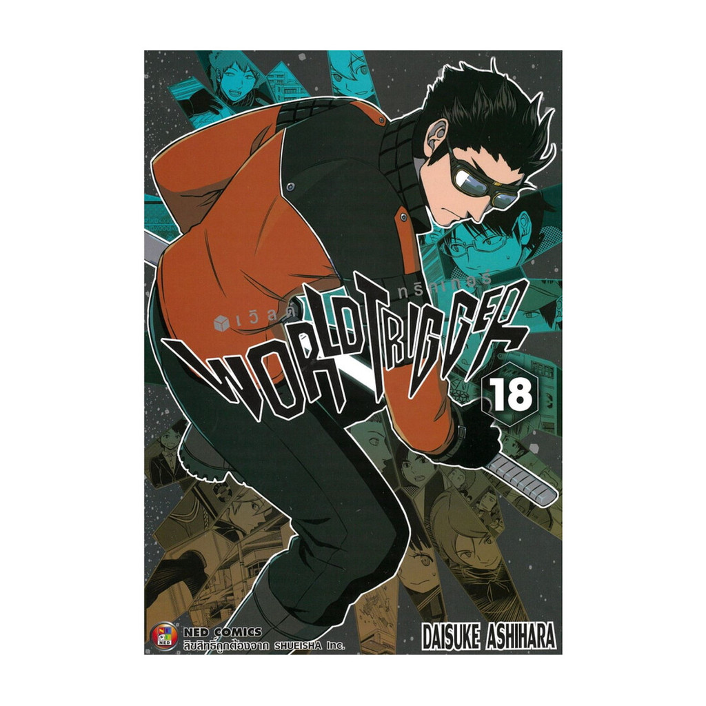 หนังสือ มือหนึ่ง World Trigger เล่ม 18