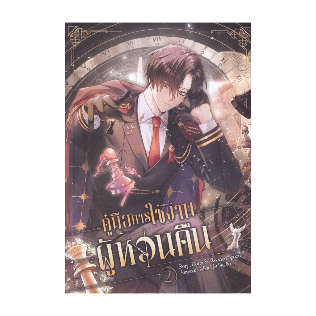 หนังสือ มือหนึ่ง คู่มือการใช้งานผู้หวนคืน เล่ม 2 (การ์ตูน)