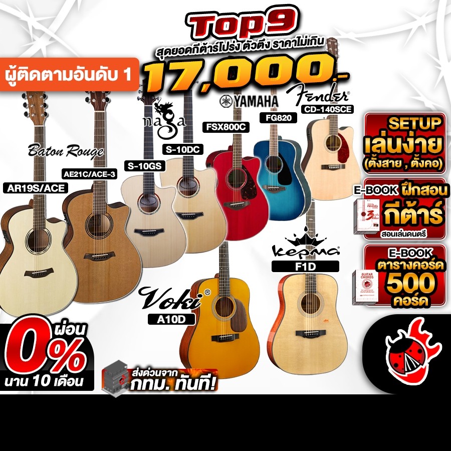 Top 9 กีต้าร์โปร่ง ไม่เกิน 17,000.- F1D, AR21-ACE-3, S10DC, A10D, FG820-02, FSX800C-02, เต่าแดง