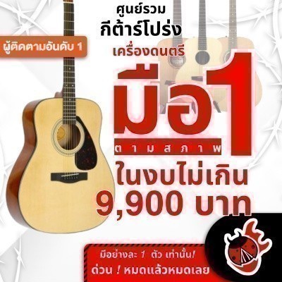 รวมกีต้าร์โปร่งเต่าแดง ลดช็อคโลกสูงสุด 50% มือหนึ่งตามสภาพ ในงบไม่เกิน 9,900 บาท Yamaha F600 , - เต่
