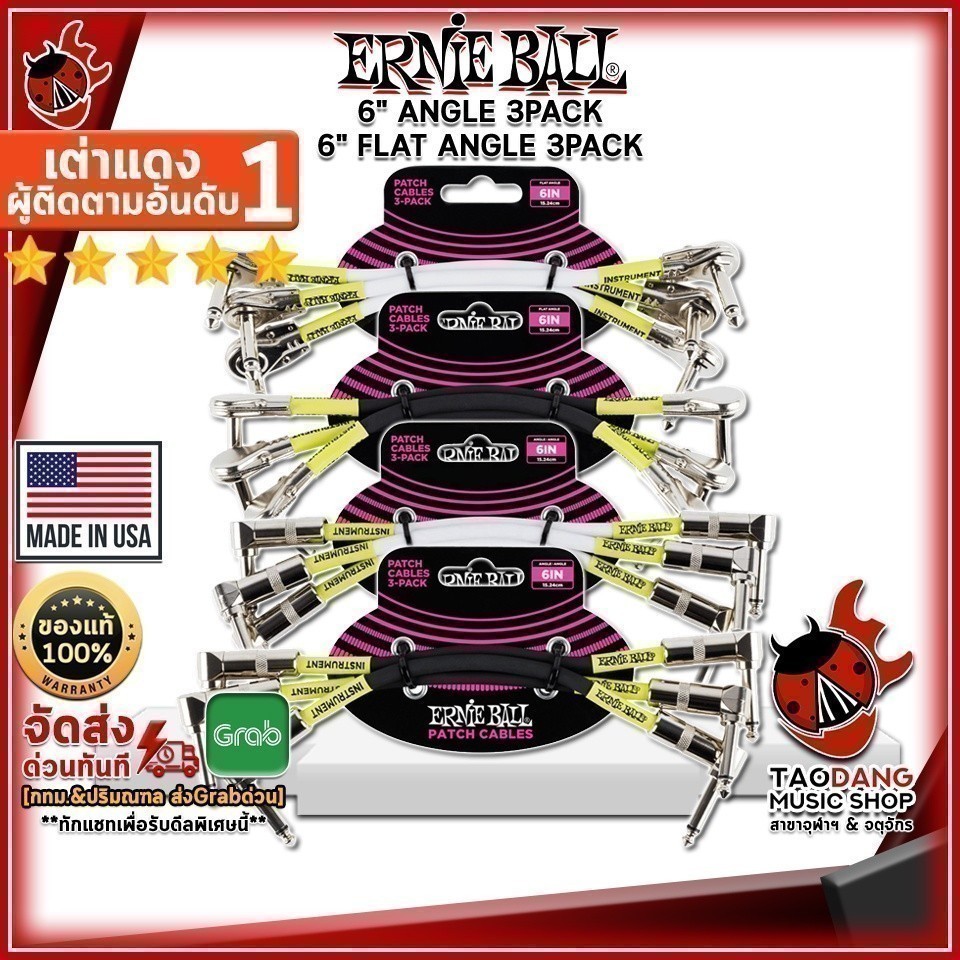 สายพ่วง Ernie Ball 6" Angle / Angle 3 Pack , 6" Flat Angle / Flat Angle 3 Pack ,พร้อมเช็คQC ,ส่งฟรี เต่าเเดง