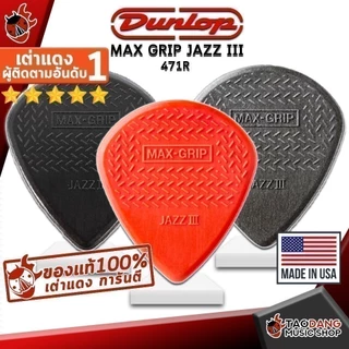 ซื้อ 12 ชิ้นลดเพิ่มอีก 3% ปิ๊กกีต้าร์ Jim Dunlop Max Grip Jazz III 471R - Pick guitar Jim Dunlop Max Grip Jazz เต่าแดง