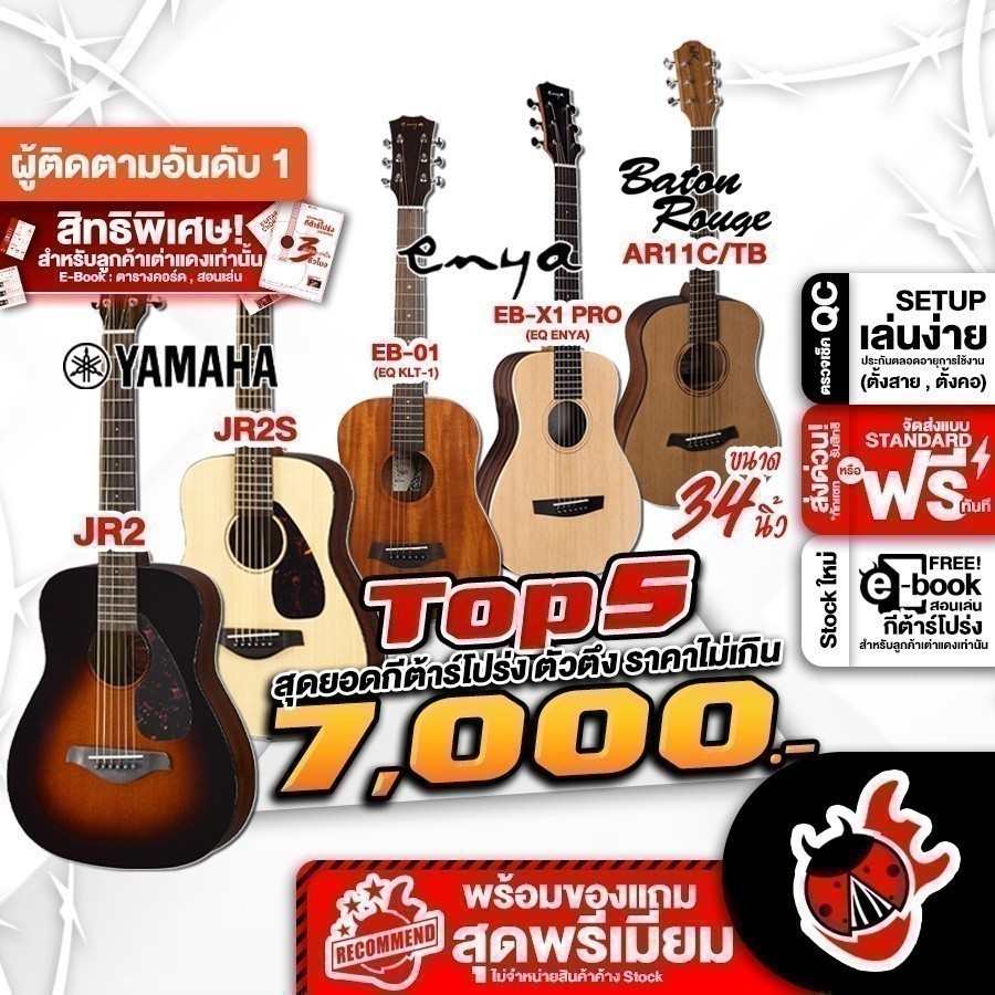 TOP 5 กีต้าร์โปร่งขนาดพกพา 34 นิ้ว ราคาไม่เกิน 7,000 AR11CTB , EB01 EQ KLT-1 , EBX1 PRO EQ ENYA , JR
