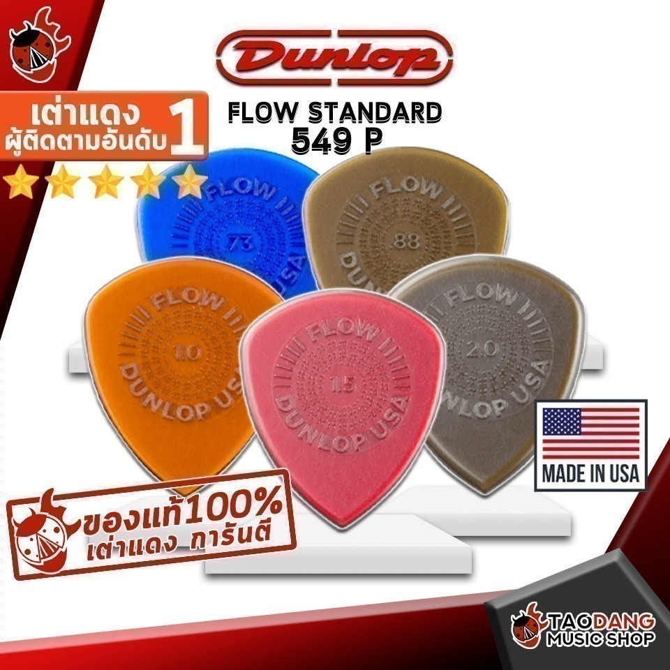 ซื้อ 12 ชิ้นลดเพิ่มอีก 3% ปิ๊กกีต้าร์ Jim Dunlop Flow Standard 549 P - Pick guitar Jim Dunlop Flow Standard 549P เต่าแดง