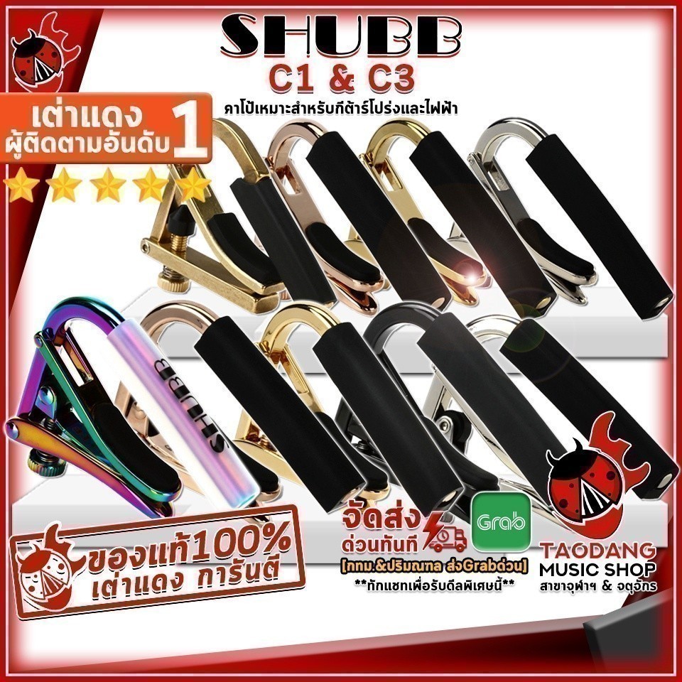 คาโป้กีต้าร์โปร่งและไฟฟ้า SHUBB C1 , C3 Series - Guitar Capo Shubb C1 , C3 Series ,พร้อมเช็คQC เต่าเ