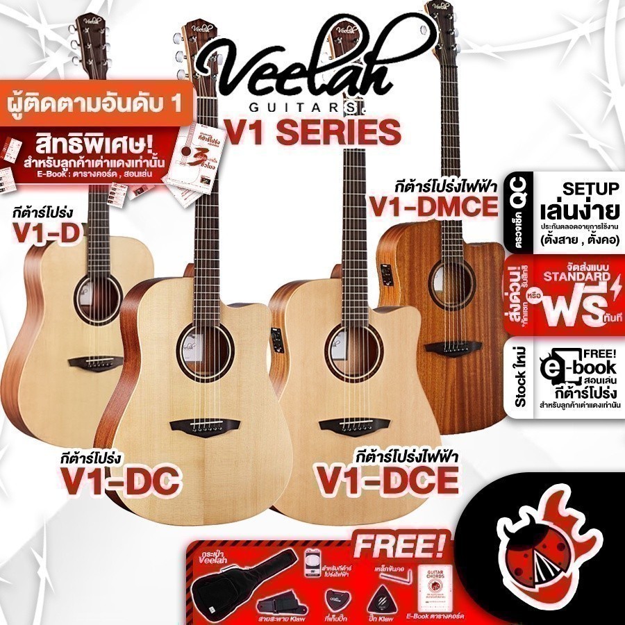 กีต้าร์โปร่ง และ กีต้าร์โปร่งไฟฟ้า Veelah V1D , V1DC , V1DCE , V1DMCE ครบชุด ,พร้อมSet Up&QCเล่นง่าย ,ประกันจากศูนย์