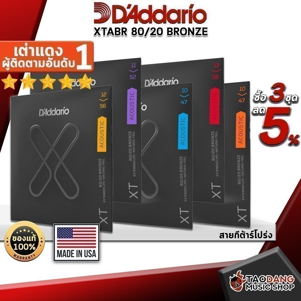 ซื้อ 3 ชุดลดเพิ่มอีก 2% สายกีต้าร์โปร่ง D'Addario XTABR 80/20 Bronze Acoustic Guitar String D'Addario XTABR 80/20 Bronze