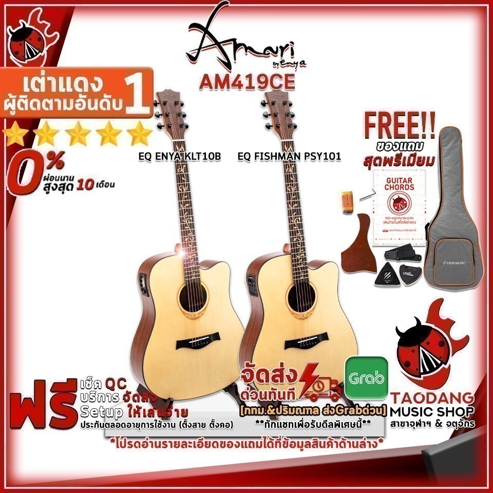 กีต้าร์โปร่งไฟฟ้า Amari AM419CE KLT-1 , Fishman Presys PSY101 - Amari Am-419CE ครบชุด เต่าแดง