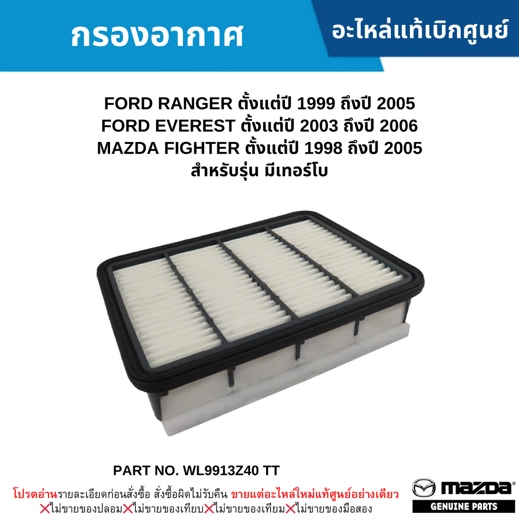 MD กรองอากาศ FORD RANGER ปี 99-05 ,EVEREST ปี 03-06 ,FIGHTER ปี 98-05 (รุ่น มีเทอร์โบ) อะไหล่แท้ศูนย์