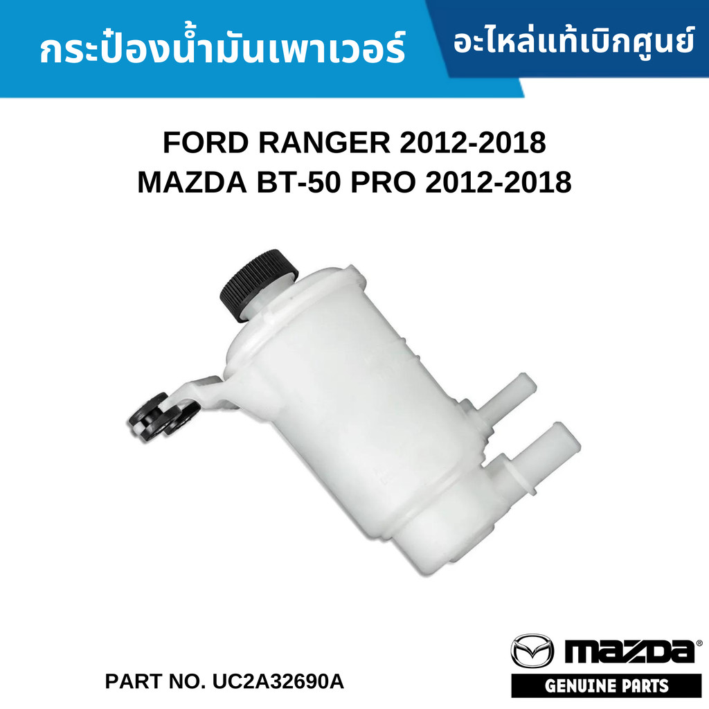 MD กระป๋องน้ำมันเพาเวอร์ FORD RANGER 2012-2018 ,MAZDA BT-50 PRO 2012-2018 UC2A32690A