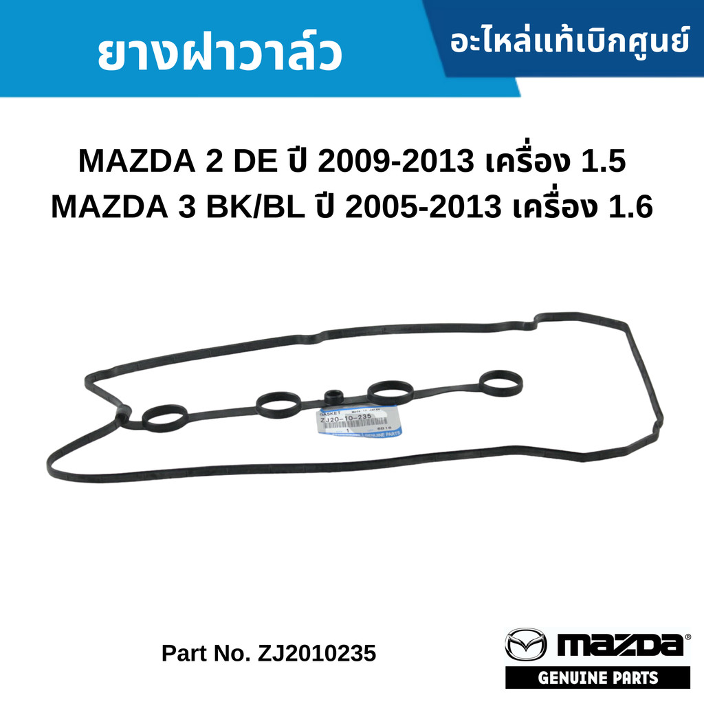MD ยางฝาวาล์ว MAZDA 2 DE ปี 2009-2013 เครื่อง 1.5 / MAZDA 3 BK/BL ปี 2005-2013 เครื่อง 1.6 ZJ2010235