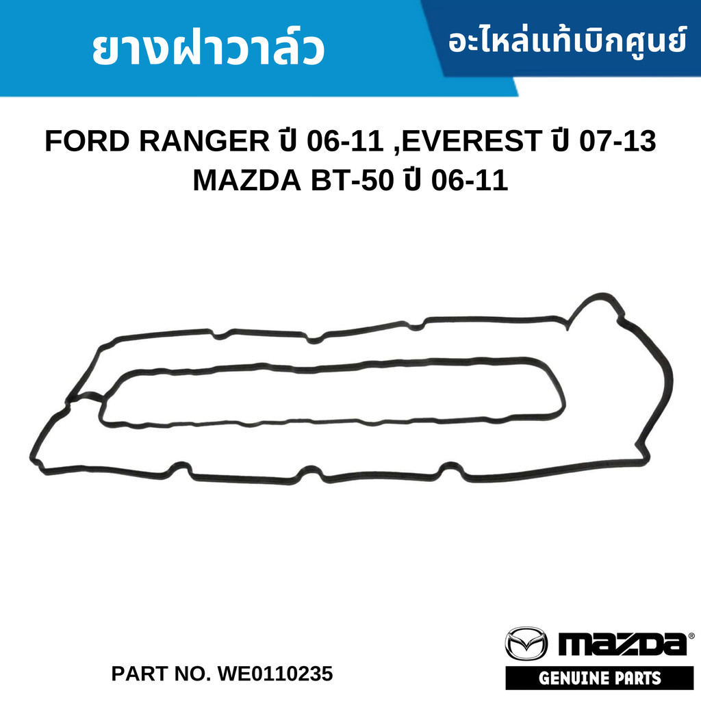 MD ยางฝาวาล์ว FORD RANGER ปี 06-11 ,EVEREST ปี 07-13 ,MAZDA BT-50 ปี 06-11 WE0110235