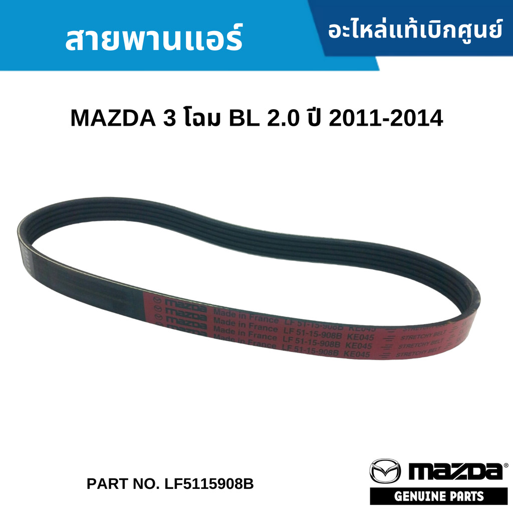 MD สายพานแอร์ MAZDA 3 โฉม BL 2.0 ปี 2011-2014 LF5115908B