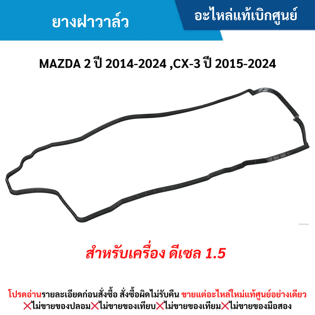 MD ยางฝาวาล์ว MAZDA 2 ปี 2014-2024 ,CX-3 ปี 2015-2024 สำหรับเครื่อง ดีเซล 1.5