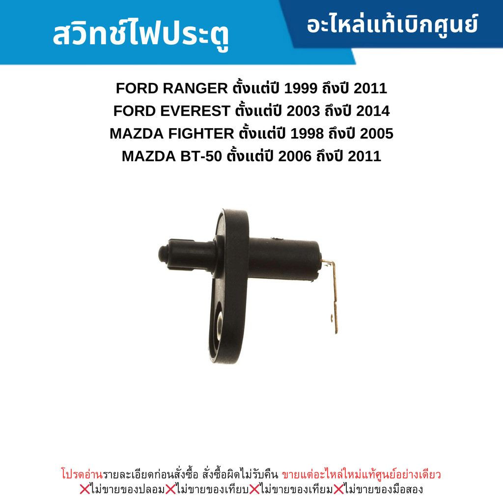 MD สวิทช์ไฟประตู FORD RANGER ปี 99-11 ,EVEREST ปี 03-14 ,MAZDA FIGHTER ปี 98-05 ,BT-50 ปี 06-11