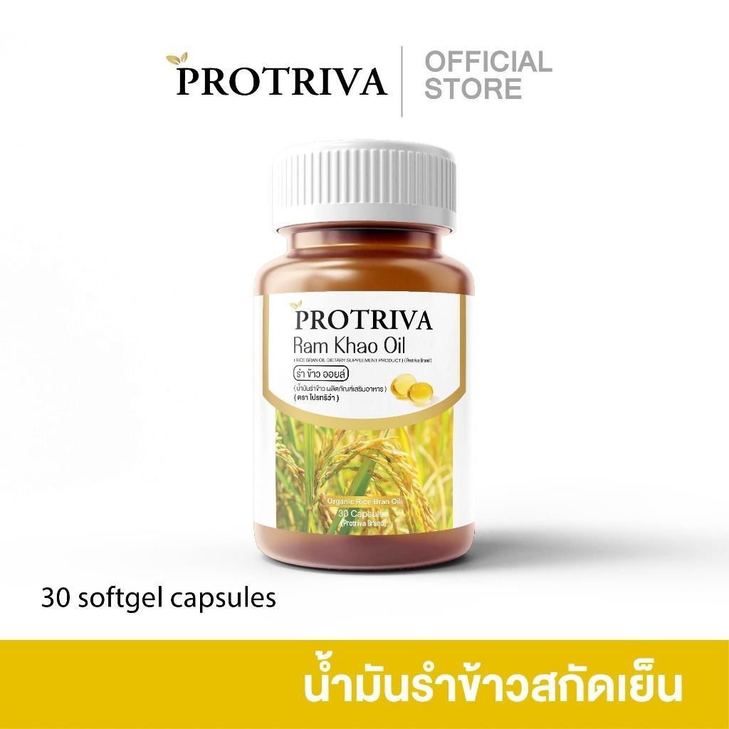 Protriva Ramkhao Oil (001 กระปุก) โปรทริว่า รำข้าว ออยล์ น้ำมันรำข้าวสกัดเย็น 30 แคปซูล