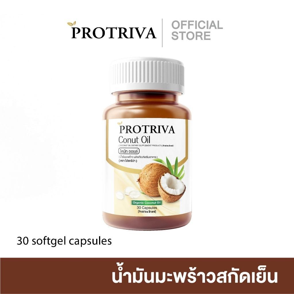 Protriva Conut Oil (1 กระปุก) โปรทริว่า โคนัท ออยล์ น้ำมันมะพร้าวสกัดเย็น 30 แคปซูล