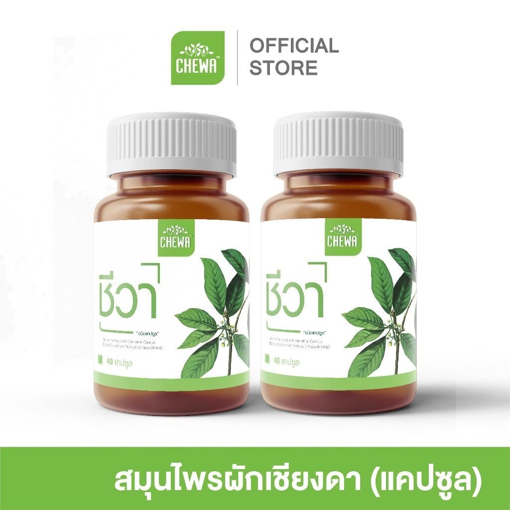 [ส่งฟรี] Chewa ชีวา ผลิตภัณฑ์เสริมอาหารสมุนไพรผักเชียงดา ผสมอบเชย ชนิดแคปซูล Chewa organic 100%