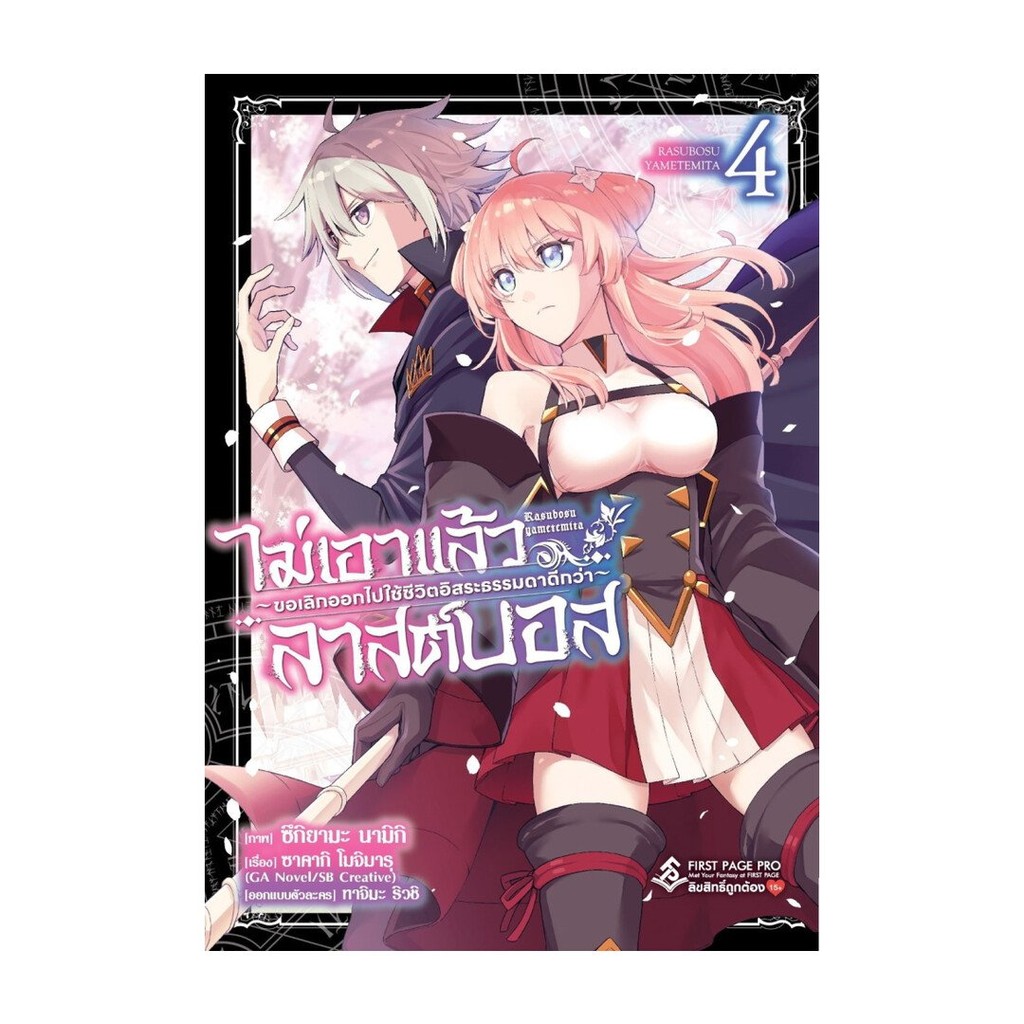หนังสือ ไม่เอาแล้วลาสต์บอส ขอเลิกออกไปใช้ชีวิตอิสระธรรมดาดีกว่า เล่ม 4 (Mg)