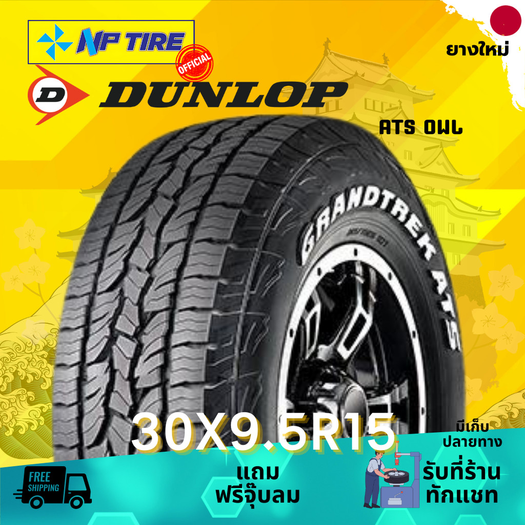 ยาง 30X9.5R15 DUNLOP AT5 OWL ราคาต่อเส้น  ปี 2024