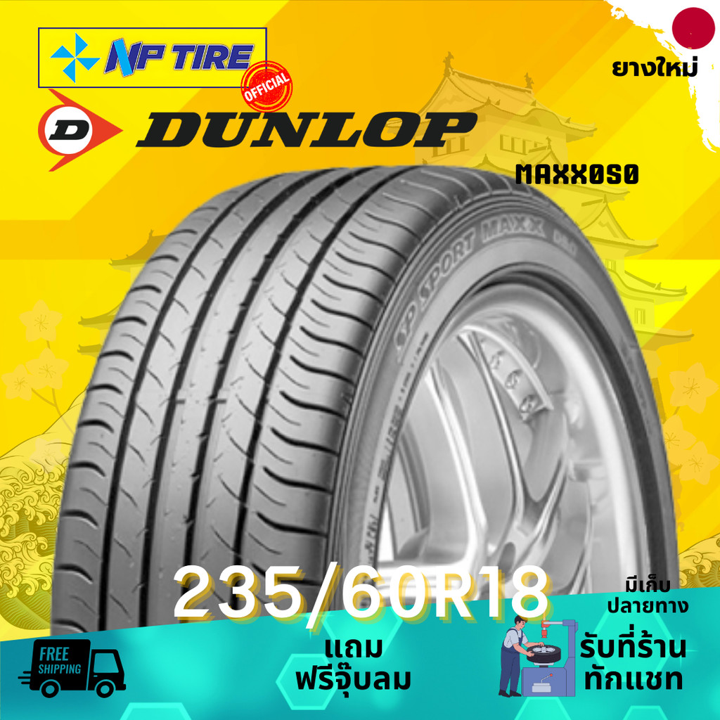 ยาง 235/60R18 DUNLOP MAXX050 ราคาต่อเส้น  ปี 2024