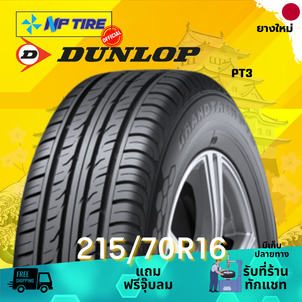 ยาง 215/70R16 DUNLOP PT3 ราคาต่อเส้น  ปี 2025