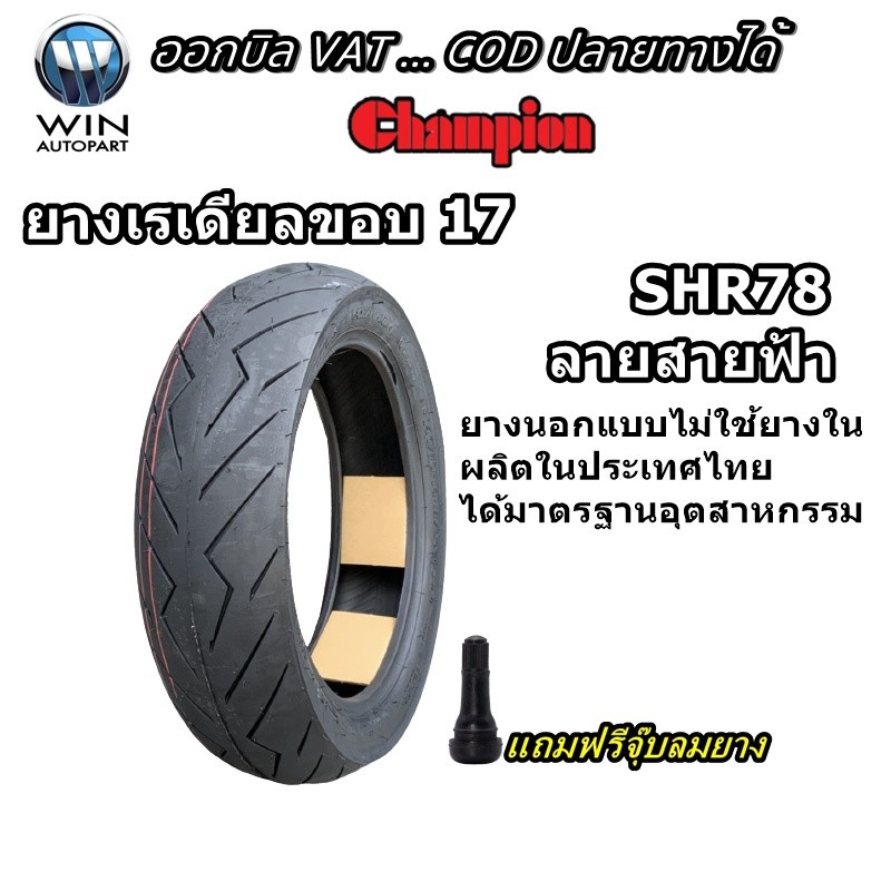 ยางมอเตอร์ไซค์ ขอบ 17 นิ้ว TL รุ่น SHR78 ยี่ห้อ CHAMPION ขนาด 110/70-17,120/70-17, 130/70-17, 140/70