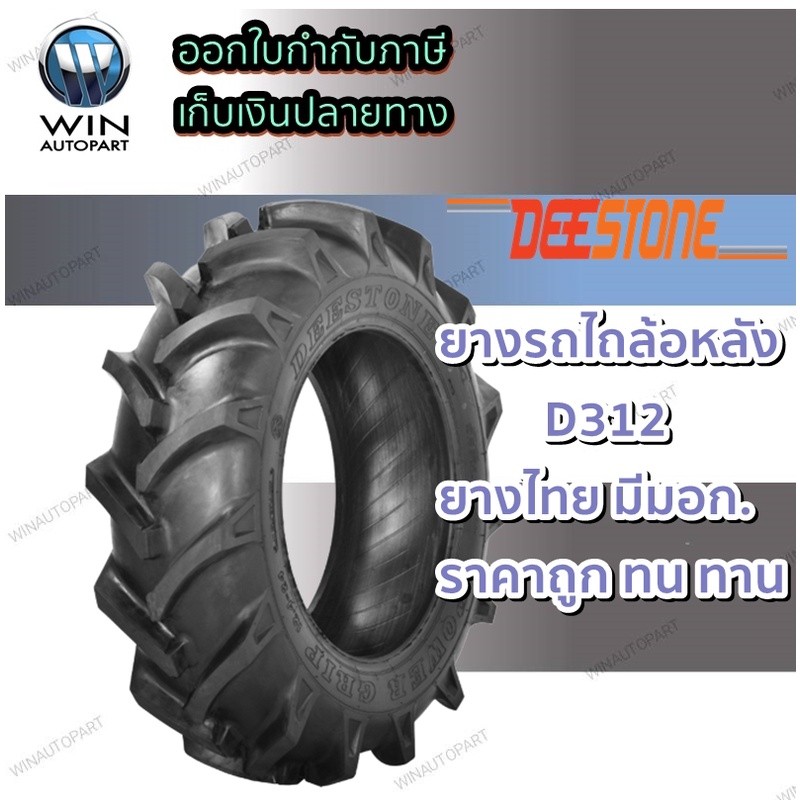 ยางรถไถ DEESTONE 11.2-24 12.4-24 13.6-24 13.6-28 13.6-38 14.9-24 16.9-30 18.4-26 18.4-30 18.4-34 18.
