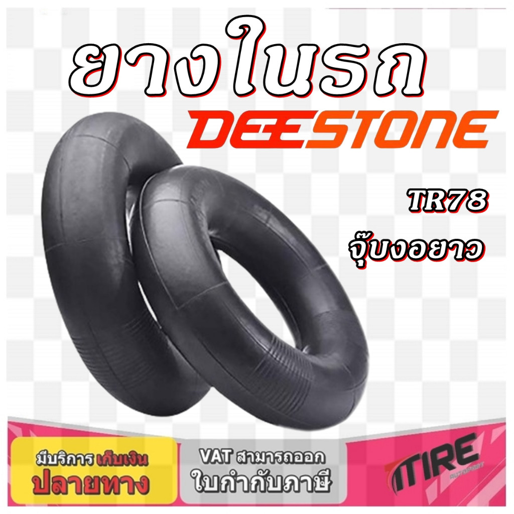 ยางในรถ จุ๊บงอยาว ยี่ห้อ DEESTONE TR78 ขนาด 10.00-20 , 11.00-20 , 12.00-20