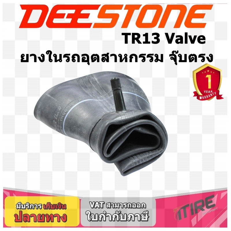 ยางใน จุ๊บตรง ยี่ห้อ DEESTONE ขนาด 16X6.50-8 ,15X6.00-6 ,13x5.00-6