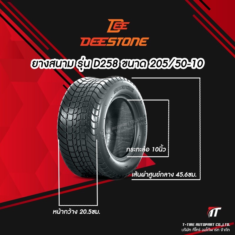 ยางรถกอล์ฟ Deestone รุ่น D258 ขนาด 205/50-10 ไม่ต้องใช้ยางใน(TL)