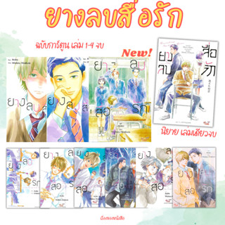 (พร้อมส่ง) หนังสือ ยางลบสื่อรัก MG เล่ม1-9 จบ , นิยาย เล่มเด…