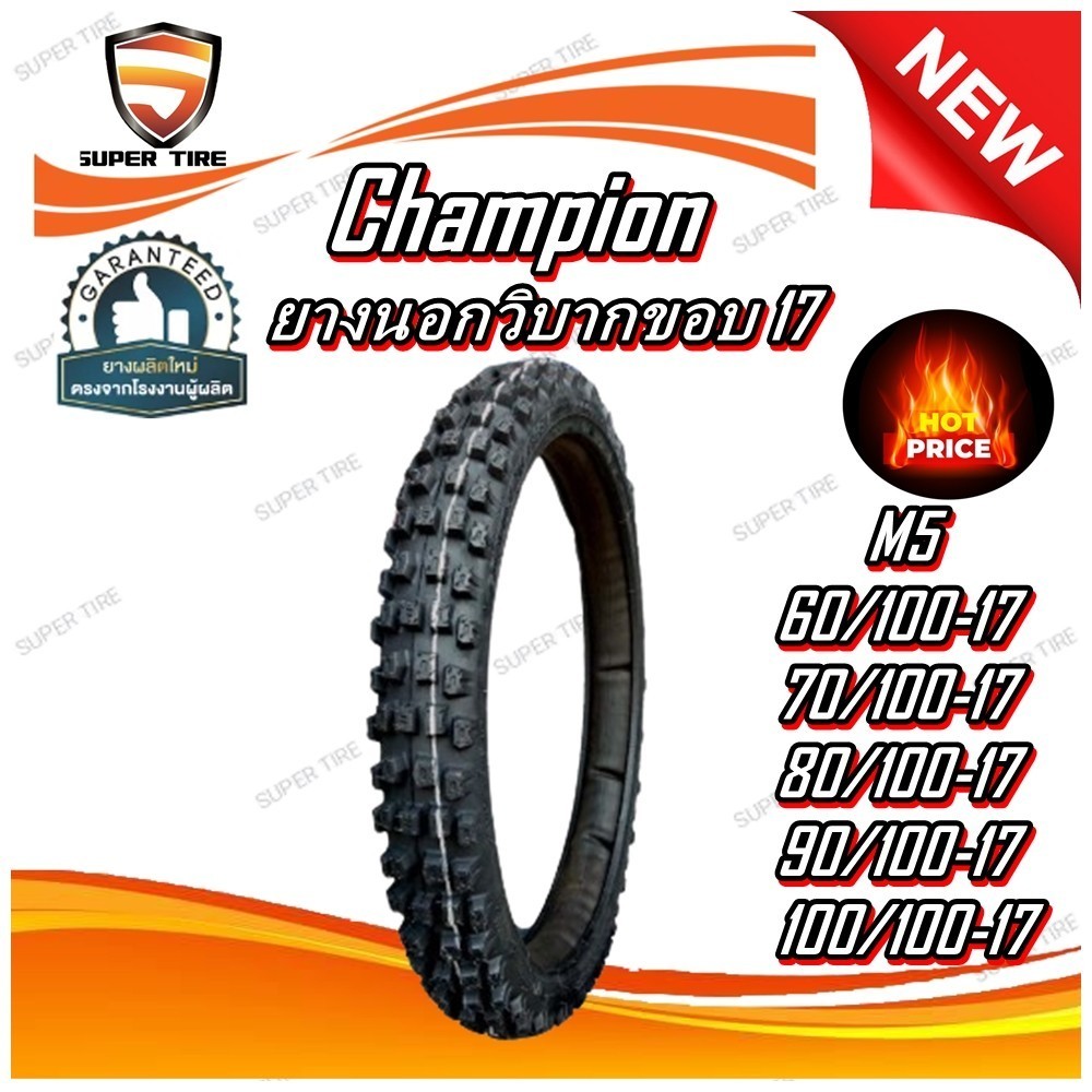 ยางมอเตอร์ไซค์ ขอบ 16-17 นิ้ว ยี่ห้อ Champion M5 ลายวิบาก 90/100-16 60/100-17 70/100-17 80/100-17 90