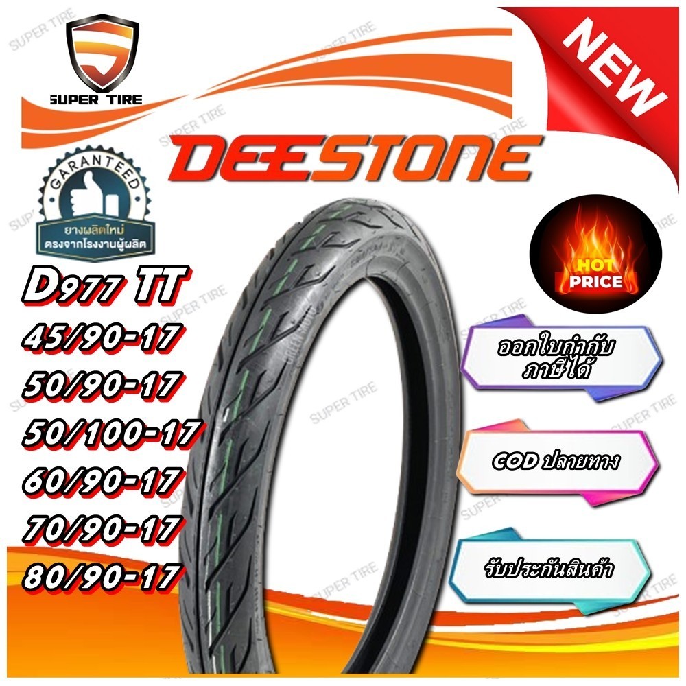 ยางมอเตอร์ไซค์ ขอบ 17 นิ้ว ยี่ห้อ DEESTONE D977 ขนาด 45/90-17 , 50/90-17 , 50/100-17 , 60/90-17 , 70