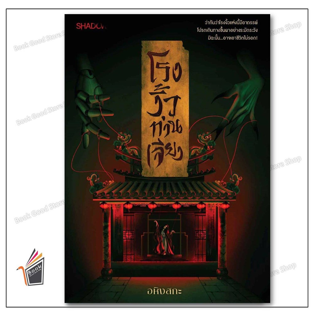 หนังสือ โรงงิ้วท่านเจียง ผู้เขียน: อหิงสกะ สำนักพิมพ์: SHADOW