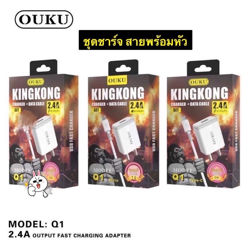 พร้อมส่ง🔥ถูกที่สุด OUKU Q1 ชุดชาร์จสายชาร์จพร้อมปลั๊ก ชาร์จเร็ว 2.4A