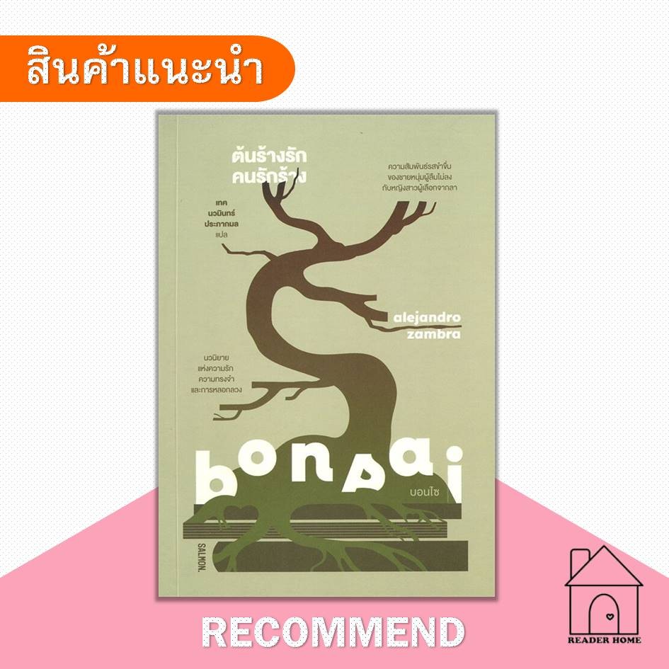 [พร้อมส่ง] หนังสือ BONSAI ต้นร้างรัก คนรักร้าง #อาเลคานโดร ซัมบรา #เรื่องสั้น #วรรณกรรมแปล #SALMON(แ