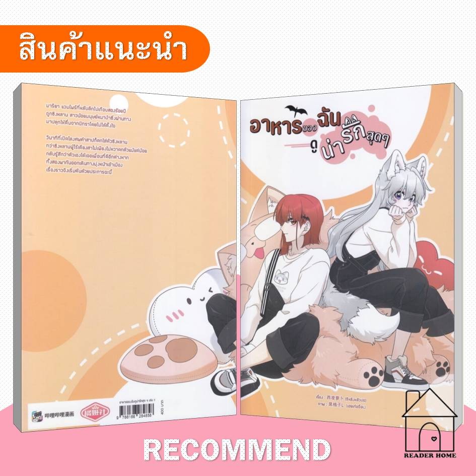 [พร้อมส่ง] หนังสือ อาหารของฉันดูน่ารักสุดๆ เล่ม 1 #ซีหลิงหลัวปอ #มังงะวาย #การ์ตูน #CloverBook
