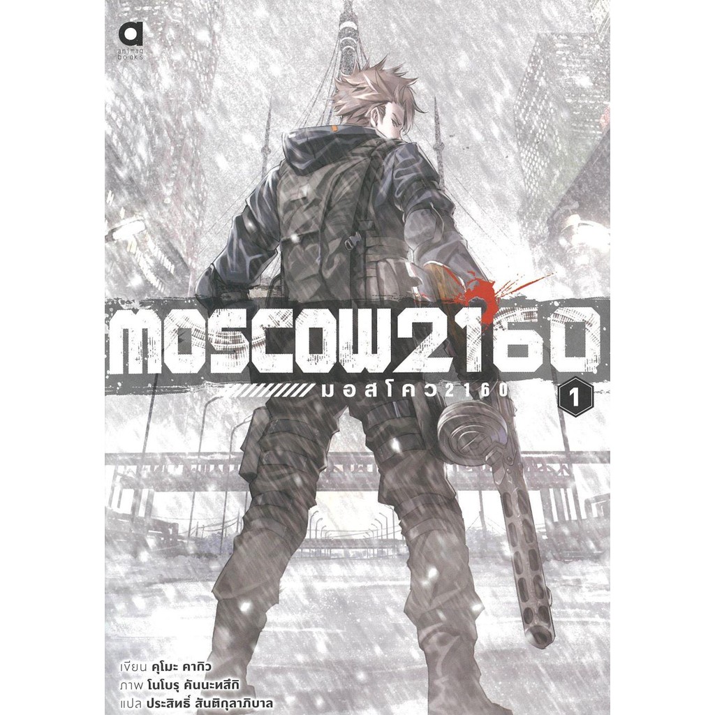 หนังสือ Moscow2160 มอสโคว 1 ถูกปก..ถูกอ่าน