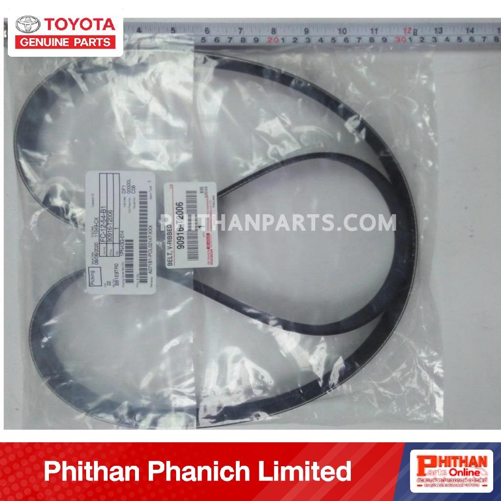 อะไหล่แท้ โตโยต้า สายพานเครื่อง TOYOTA BELT V-RIBBED A-90916-T2006