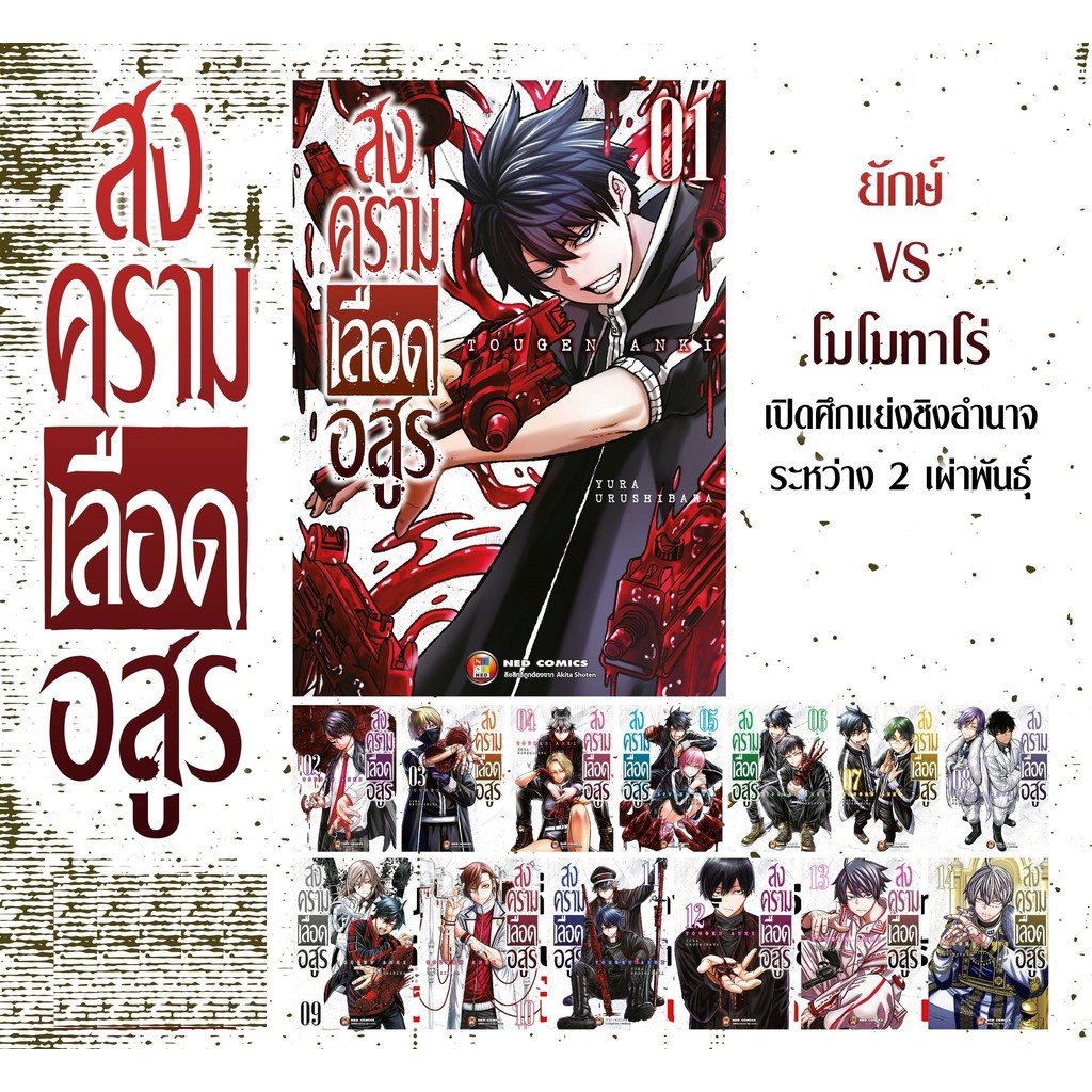 มังงะ ซีรี่ย์ ชุด สงครามเลือดอสูร (Tougen Anki)