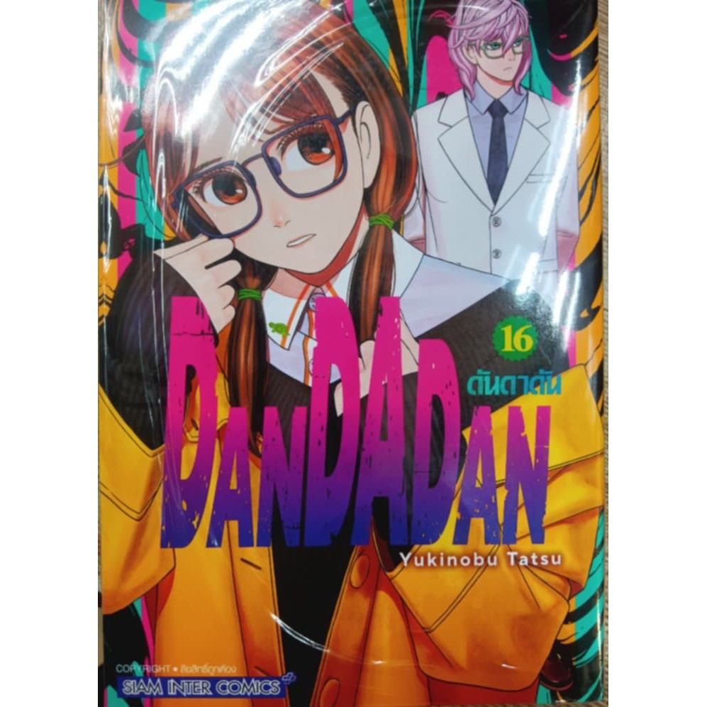 หนังสือ DANDADAN เล่ม 16 ผู้เขียน: Yukinobu Tatsu สำนักพิมพ์: สยามอินเตอร์คอมิกส์/Siam Inter Comics
