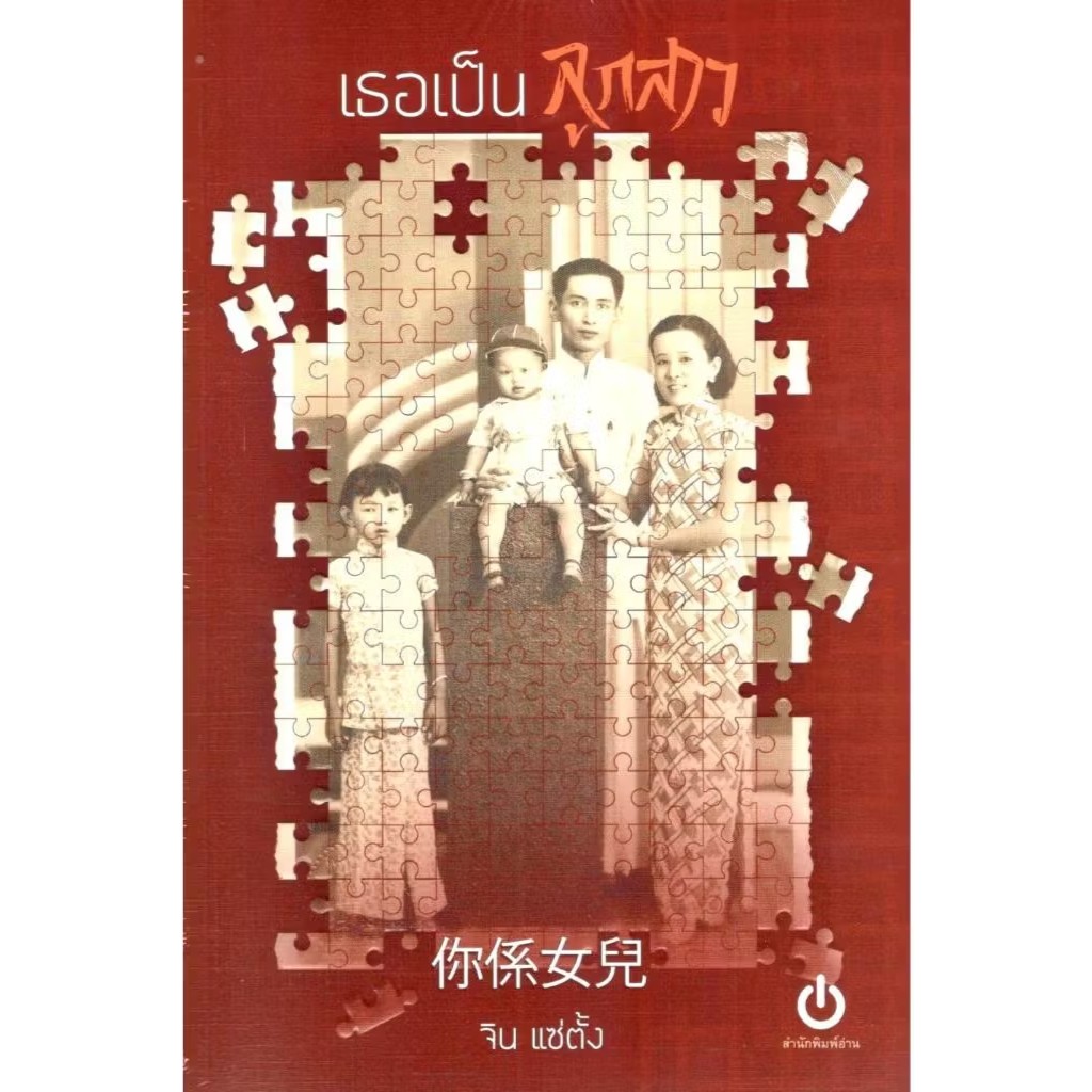 หนังสือ เธอเป็นลูกสาว ผู้เขียน: จิน แซ่ตั้ง สำนักพิมพ์: อ่าน/read #bookfactory
