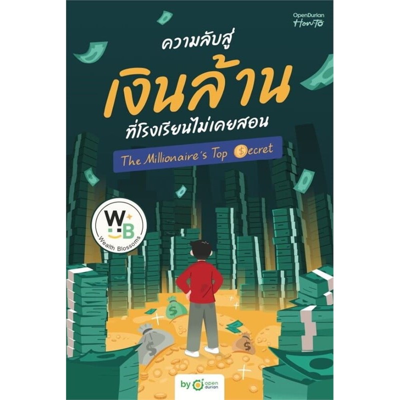 หนังสือ ความลับสู่เงินล้านที่โรงเรียนไม่เคยสอน (THE MILLIONAIRE'S TOP SECRET) ผู้เขียน: OpenDurian