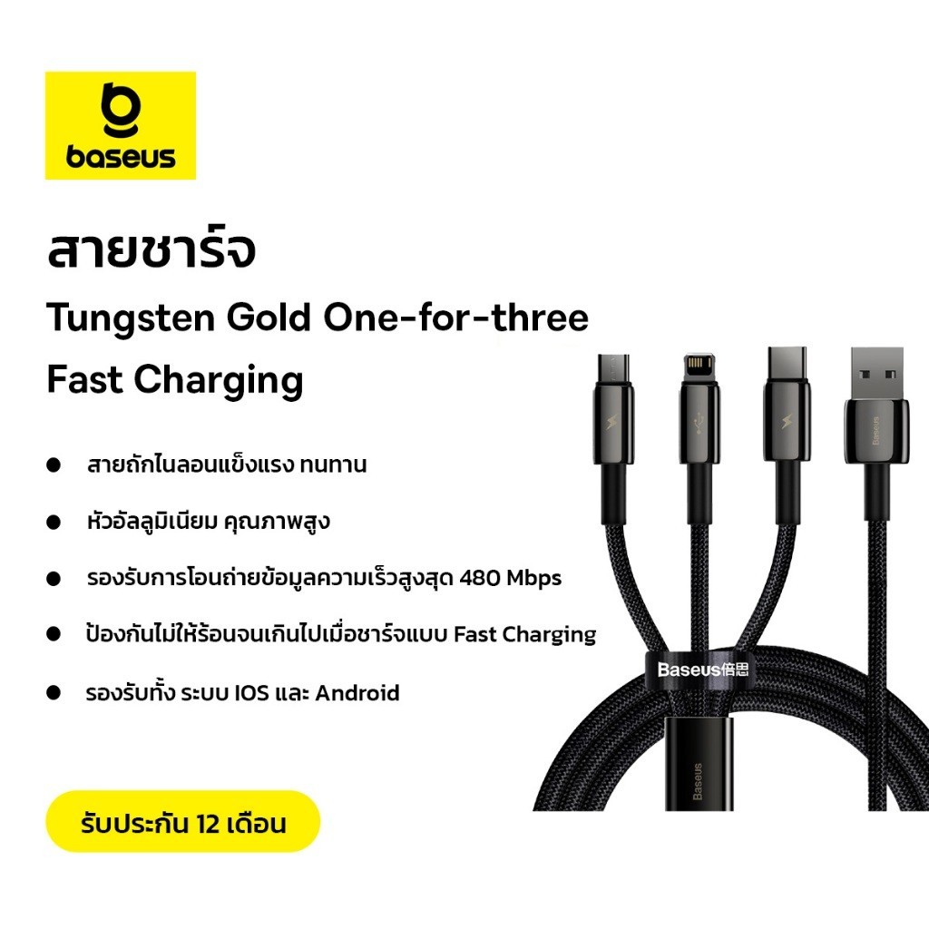 Baseus สายชาร์จเร็ว3หัว รุ่น Tungsten Gold One-for-three Fast Charging USB+Type+IP+Micro