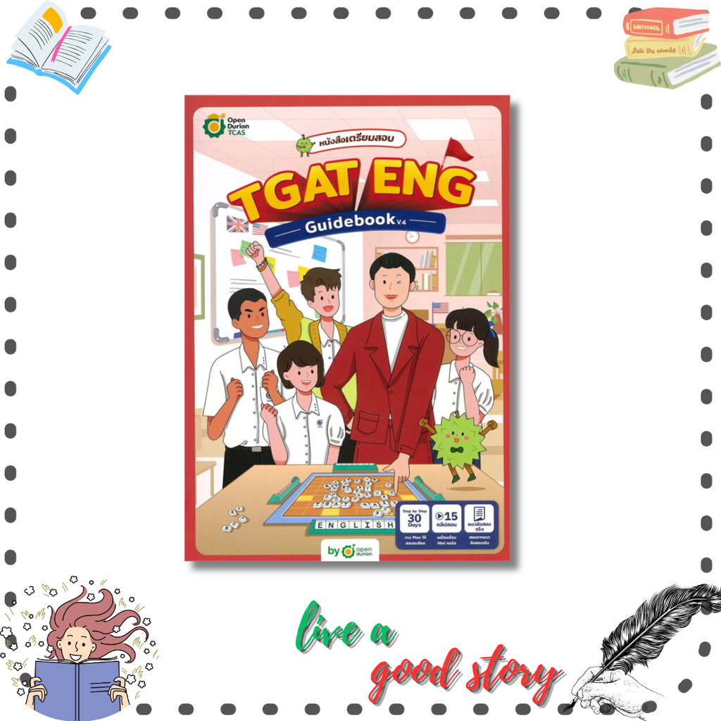(พร้อมส่ง) หนังสือ TGAT ENG GUIDEBOOK V.4 #OpenDurian  #OpenDurian