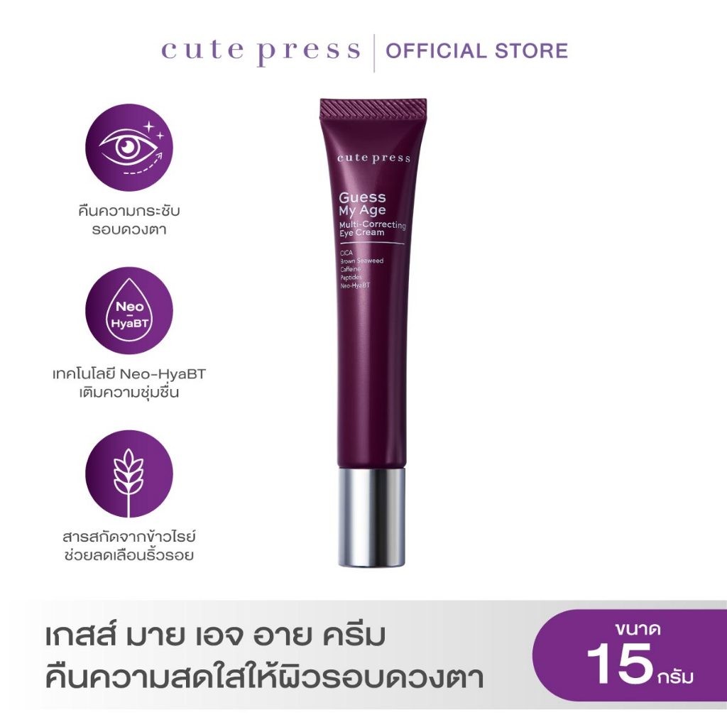 CUTE PRESS GUESS MY AGE MULTI-CORRECTING EYE CREAM 15g. (ครีมบำรุงผิวรอบดวงตา)