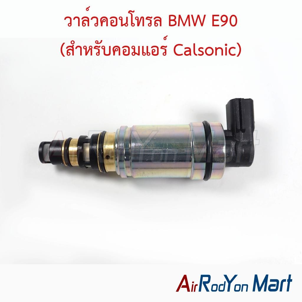 วาล์วคอนโทรล BMW E90 (สำหรับคอมแอร์ Calsonic) #วาล์วคอมแอร์ #วาล์วโซลินอยคอมแอร์